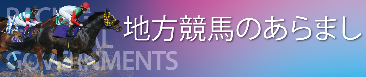 地方競馬のあらまし
