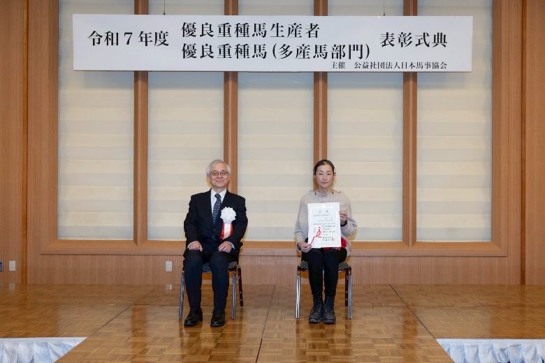 多産馬部門受賞馬の飼養者(代理)