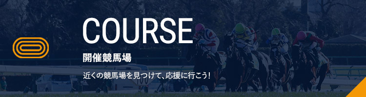 開催競馬場紹介