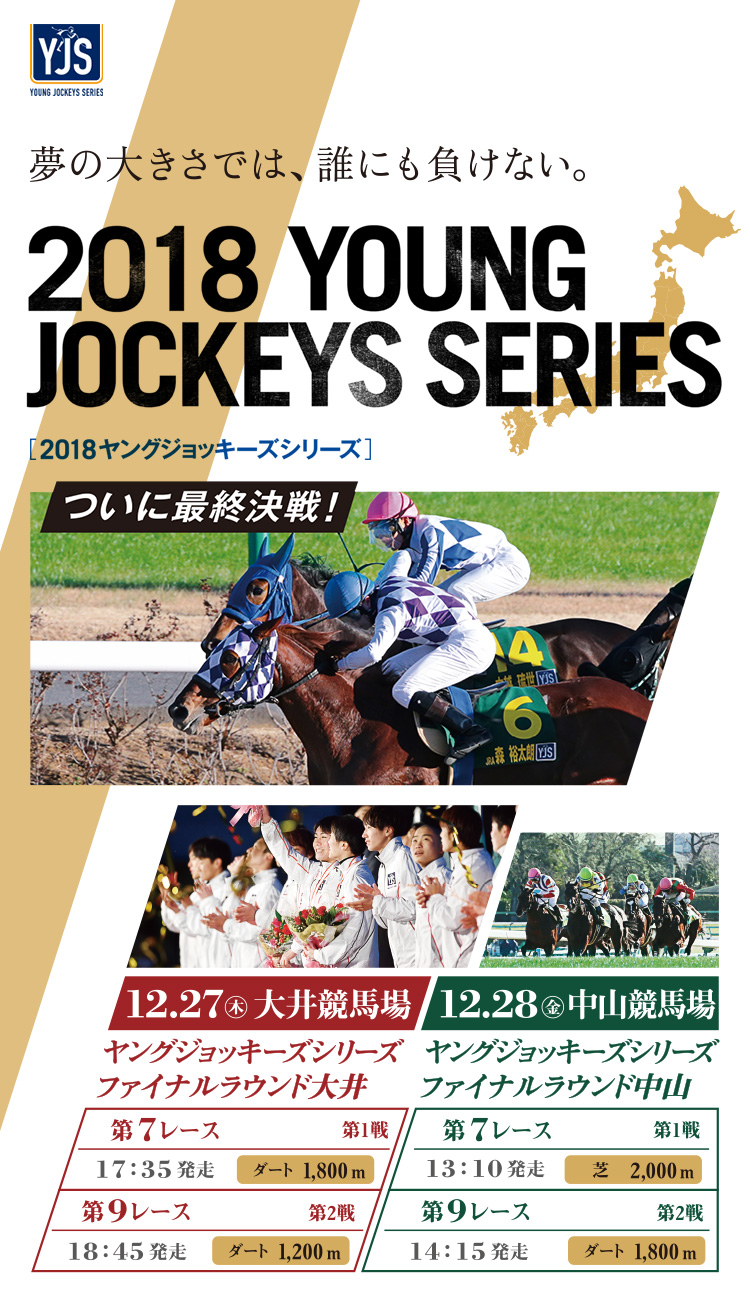 2018 ヤングジョッキーズシリーズ