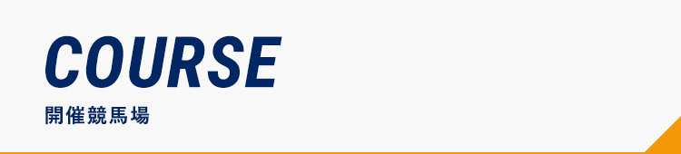 開催競馬場紹介
